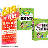 手把手教小学生作文起步+小学生好词好句好段 适合1-3年级（7-10岁）使用 注音本 书剑手把手作文