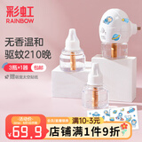 彩虹基孔肯雅热电热蚊香液灭蚊液套装无味驱蚊防蚊液家用蚊虫驱蚊液 【单人优选】 3瓶 1器 可用210夜
