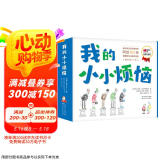 我的小小烦恼 超值平装版  亲密美好亲子关系建立绘本（全7册）