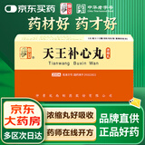 [仲景] 天王补心丸（浓缩丸）200丸/瓶 