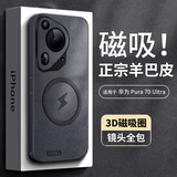 尚苏 适用 华为p70ultra手机壳华为pura70ultra护套镜头全包磁吸软壳轻奢羊巴皮硅胶外壳女男款黑色 