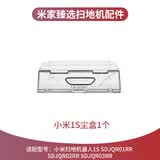 适配小米扫地机器人1S配件 SDJQR01RR 02RR 03RR主刷边刷滤网尘盒 1S尘盒1个