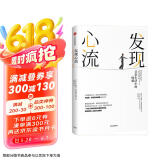 发现心流 日常生活中的最优体验 米哈里契克森米哈赖 著 中信出版社