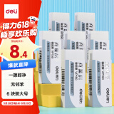 得力（deli）真集屑橡皮擦 聚干净 易擦安全无邻苯橡皮 学生考研高考中考美术绘图素描橡皮 开学文具 大号6块