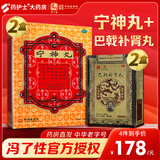 新效期】冯了性宁神丸5.6g*10丸 养血安神 惊悸失眠神经衰弱心神不宁烦躁多梦入睡难 2盒+2盒巴戟补肾丸【多梦易醒 偶尔失眠见效装】