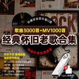 车载u盘无损音乐经典8090后怀旧金曲原唱带歌词车载音乐u盘 64g无损音质3000首+视频mv1000
