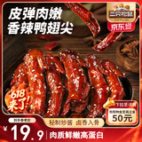 三只松鼠鸭翅尖香辣味332g 卤味即食休闲零食鸭肉追剧解馋鸭货即食约38根