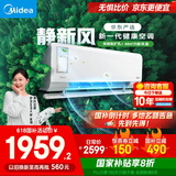 美的（Midea）大1匹 静新风 超一级能效 变频 智能卧室 空调挂机 以旧换新 国家补贴 KFR-26GW/N8XF1-1定制版