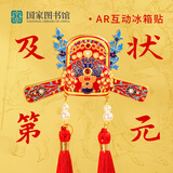 国家图书馆 状元帽冰箱贴祝金榜题名冰箱贴AR互动冰箱贴文创开学礼物 状元及第-AR互动冰箱贴
