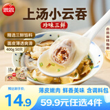 思念 上汤小云吞 玉米猪肉馄饨儿童 混沌速食 早餐馄炖 速冻食品 抄手 珍味三鲜400g/50只