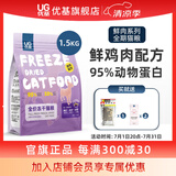 优基（YJ）鲜肉冻干猫粮幼猫成猫粮无谷全价全期猫咪主食鸡肉生骨肉冻干营养 1.5kg全年龄猫粮