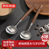 京东京造 勺子 汤饭勺304不锈钢食品级餐具套装【胡桃木柄】2只装