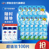 舒肤佳洗手泡泡绵片 一次性洗手香皂片 宝宝专属迷你装 【赠沐浴露小样】一次带走100片