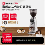 海氏G1游刃电动咖啡磨豆机意式咖啡豆研磨机磨粉机家用商用全自动国家补贴 二代升级款【银色】