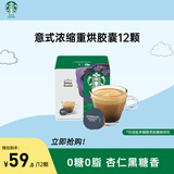 星巴克（Starbucks）多胶囊咖啡 意式浓缩12颗 重烘美式黑咖啡 适用多趣酷思咖啡机