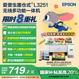 爱普生（EPSON）墨仓式 L3251彩色打印机 微信打印/无线连接 家用打印优选（打印、复印、扫描）