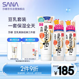 莎娜（SANA）豆乳美肤洗水乳保湿三件套（洁面+化妆水+乳液）日本进口