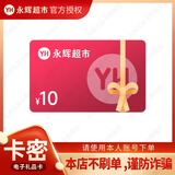 【谨防刷单诈骗】永辉超市电子卡10-50元多面值礼品卡 门店及永辉线上超市APP 官方卡密 全国通用 10 本店不刷单 谨防诈骗不支持退换
