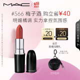 M.A.C魅可水漾子弹头mac口红滋润保湿显白#566梅子酒 生日礼物女