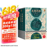 尤利西斯（精装珍藏版！岛屿读书推荐！ 每个人的书架上都该有一本《尤利西斯》！文学史上绕不过的奇书！）（读客经典文库） 小说 京东超级618
