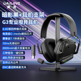 戴灵G3游戏电竞头戴耳机2.4G无延迟电脑蓝牙7.1音效fps专用有麦长续航冰丝耳罩个性调音C-media驱动 暗影黑+耳机支架 【电竞C-media解码芯片 】