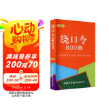 绕口令800首（口袋本）2021最新版 便携实用 汉语学习 汉语词典  谜语谚语 惯用语 绕口令词典