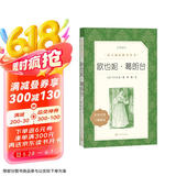 欧也妮·葛朗台（《语文》推荐阅读丛书 人民文学出版社）