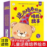 小笨熊儿童逆商培养绘本（套装12册）3-6岁培养孩子强大的内心早教书籍睡前故事早教启蒙儿童绘本品格塑造习惯养成(中国环境标志产品绿色印刷)