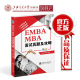 EMBA MBA面试真题及攻略  9787313210388李哲 MBA