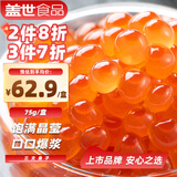 盖世三文鱼籽酱75g 大颗粒鱼子酱寿司料理食材 西餐日料食材