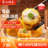广州酒家利口福 香菇干蒸烧麦210g 12个  早餐半成品 广式早茶点心 烧卖 美食