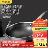 炊大皇炒锅 蜂窝纹304不锈钢平底不粘炒锅双面屏炒锅34CM