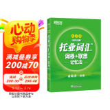 新东方 托业词汇词根+联想记忆法：乱序版 俞敏洪老师词汇书 新东方绿宝书