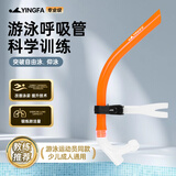 英发（YINGFA）游泳呼吸管 专业训练浮潜换气呼吸器自由泳前置湿式换气管 橙色