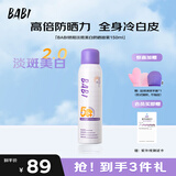 BABI防晒喷雾倍护淡斑美白全身通用防水防汗防紫外线学生礼物150ml