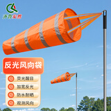 齐鲁安然 气象风向袋反光风向标加厚牛津布化工厂企业风向检测 大号150cm