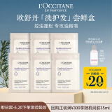欧舒丹【返20元券】平衡洗护发控油蓬松派样旅行装（洗护发共6ml*6）