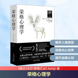 【正版包邮】荣格心理学 卡尔荣格著 荣格分析心理学荣格自传回忆梦思考手册荣格与分析心理学的理论 新华书店旗舰店心理学图书书籍