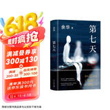 余华作品 第七天 经典长篇小说 绝望而温暖的亡灵之书 获华语文学传媒大奖 精装正版 我在岛屿读书节目推荐 小说 京东超级618