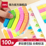 得力（deli） 得力(deli)彩色指示标签 文件标注分类帖 记事贴便利贴 书签分页贴 9064 箭头