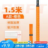 沃鼎鱼竿缠把带2.0米 龙骨吸汗防滑手把缠绕带把套钓竿把手防电耐磨套 A款菱形压纹吸汗带1.5米【橙色】