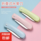 不锈钢折叠水果刀具家用切瓜果刀厨房去皮刀学生便携式 随机颜色 多用途折叠刀【随机色3把】