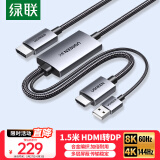 绿联HDMI2.1转DP1.4转接线头Displayport公8K60Hz视频连接线 笔记本电脑接显示器转换器线1.5米35846
