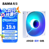 先马（SAMA）平头哥V1 ARGB幻彩版反叶白色12cm机箱风扇 无限镜灯光/主板神光同步/PWM调速/5V3pin多风扇串联