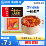 海底捞火锅底料 牛油一人食90g 可煮火锅冒菜麻辣烫串串小块分装调料