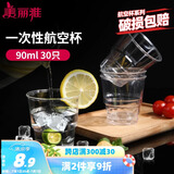 美丽雅一次性杯子90ml*30只试饮试吃杯 加厚航空杯白酒果汁饮料水杯