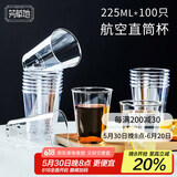芳草地一次性杯子225ml*100只 航空杯饮水杯招待茶杯直筒硬塑饮料啤酒杯