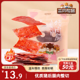 三只松鼠猪肉脯自然片 肉干肉脯休闲零食特产小吃靖江风味150g/袋
