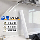 金隆兴厨房防油防高温贴纸静电吸附膜墙贴灶台油烟机瓷砖保护膜0.6*10m