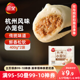 三全杭州发面小笼包猪肉馅400g*2袋约32只 早餐半成品食品包子早点